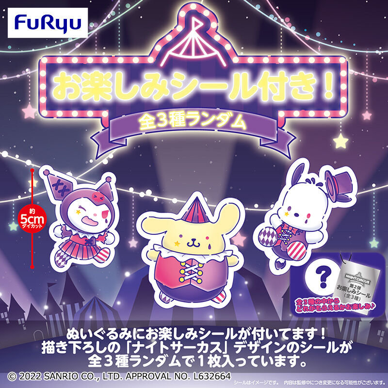 シナモロール ナイトサーカスぬいぐるみ～シナモロール～＜シール付き＞